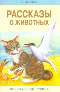 Рассказы о животных