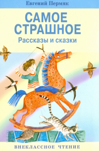 Самое страшное