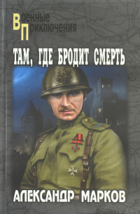 Там, где бродит смерть