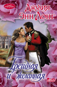 Грешная и желанная