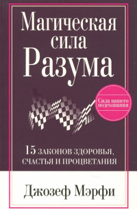 Магическая сила разума