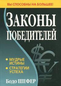 Бодо Шефер - Законы победителей
