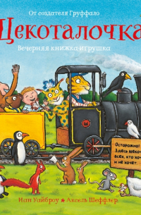 Щекоталочка. Вечерняя книжка-игрушка