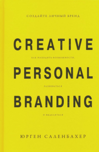 Создайте личный бренд. Как находить возможности, развиваться и выделяться