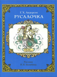 Ганс Христиан Андерсен - Русалочка