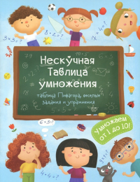 Гусаченко В. В. - Книжка. Нескучная Таблица умножения