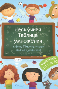 Гусаченко В. В. - Книжка. Нескучная Таблица умножения