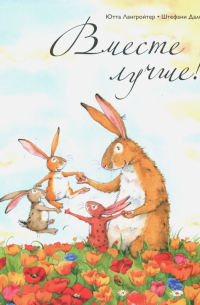 Вместе лучше!