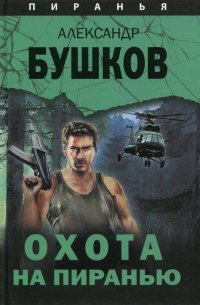 Охота на Пиранью