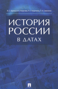 История России в датах. Справочник