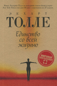 Экхарт Толле - Единство со всей жизнью