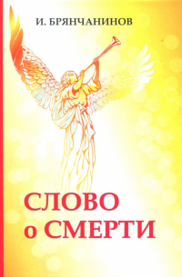 Слово о смерти
