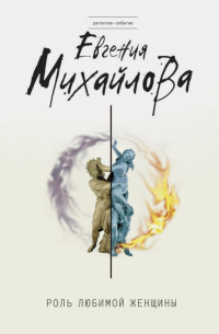 Роль любимой женщины