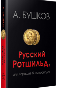 Русский Ротшильд, или Хорошие были господа