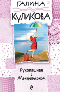 Рукопашная с Мендельсоном