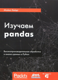 Хейдт Майкл - Изучаем pandas. Высокопроизводительная обработка и анализ в Python