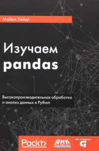 Хейдт Майкл - Изучаем pandas. Высокопроизводительная обработка и анализ в Python