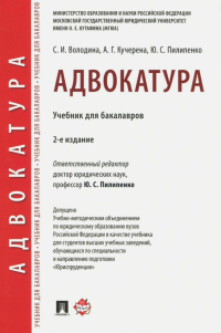  - Адвокатура. Учебник для бакалавров