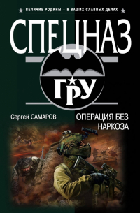 Сергей Самаров - Операция без наркоза