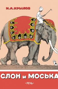 Слон и Моська