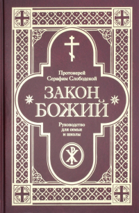 Закон Божий. Руководство для семьи и школы