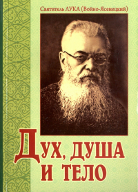 Святитель Лука (Войно-Ясенецкий) - Дух, душа и тело