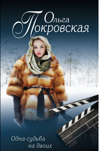 Одна судьба на двоих