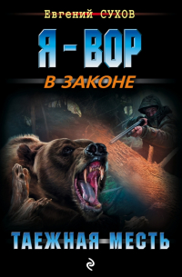 Таежная месть