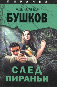 След Пираньи