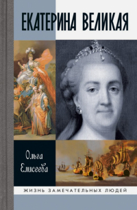 Екатерина Великая