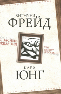Опасные желания. Что движет человеком?