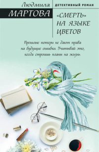 "Смерть" на языке цветов