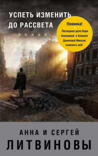  - Успеть изменить до рассвета