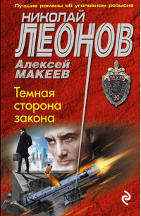 Темная сторона закона