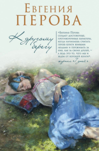 К другому берегу