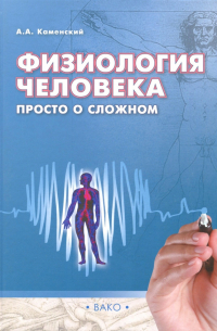 Физиология человека. Просто о сложном