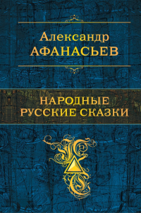 Александр Афанасьев - Народные русские сказки