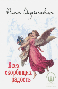 Всех скорбящих Радость