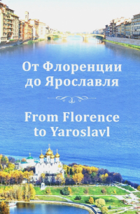 От Флоренции до Ярославля