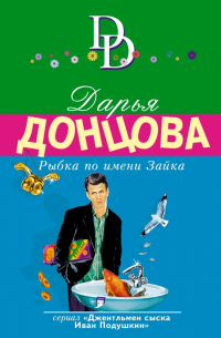 Рыбка по имени Зайка