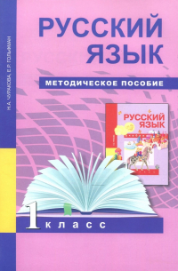 Русский язык. 1 класс. Методическое пособие