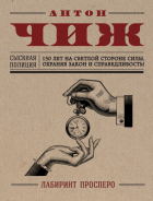 Антон Чиж - Лабиринт Просперо