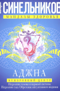 Валерий Синельников - Аджна. Межбровный центр. Исцеление головы