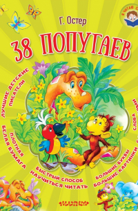38 попугаев