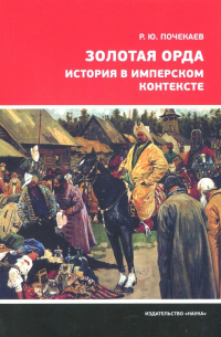 Золотая Орда. История в имперском контексте