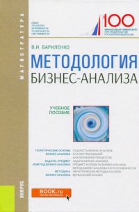 Владимир Бариленко - Методология бизнес-анализа. Учебное пособие