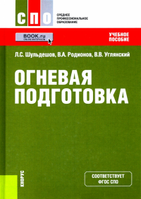  - Огневая подготовка. Учебное пособие