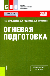  - Огневая подготовка. Учебное пособие