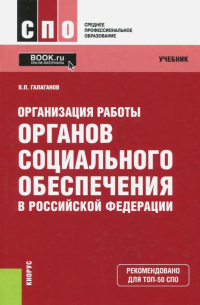 Владимир Петрович Галаганов - Организация работы органов социального обеспечения в Российской Федерации. Учебник