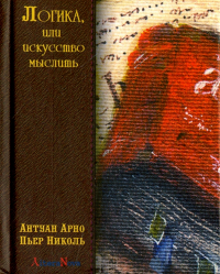  - Логика, или искусство мыслить